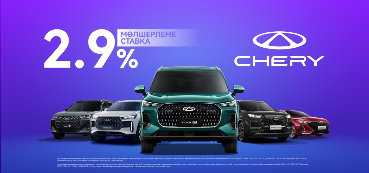 Барлық Chery модельдерінде 2,9% жеңілдікті несие.