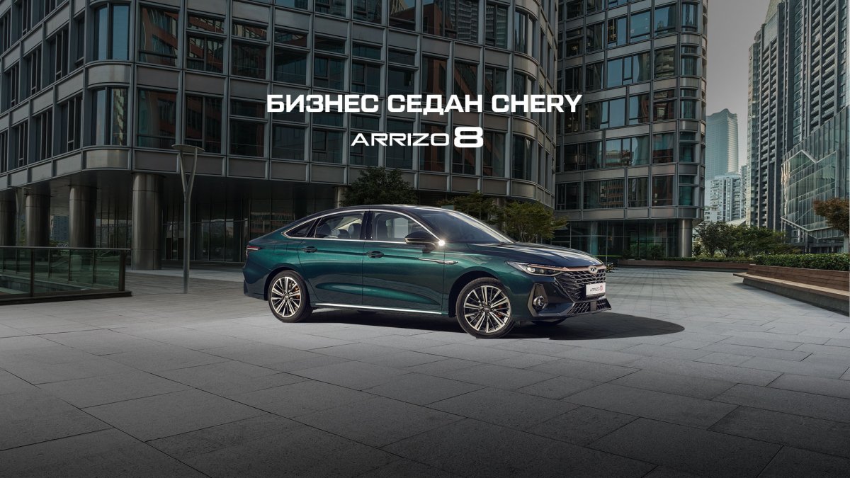 Выгода 1 000 000 тг на Chery Arrizo 8 для первых 100 покупателей.